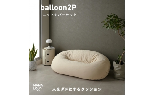 ソファ クッション ハナロロ バルーンソファ 2P ニットカバー付 ナチュラルベージュ 1個 [タキコウ縫製 愛知県 岡崎市 ok23bzx360206] ビーズクッション インテリア 家具 椅子 いす イス ビーズ カバー 雑貨 二人掛け