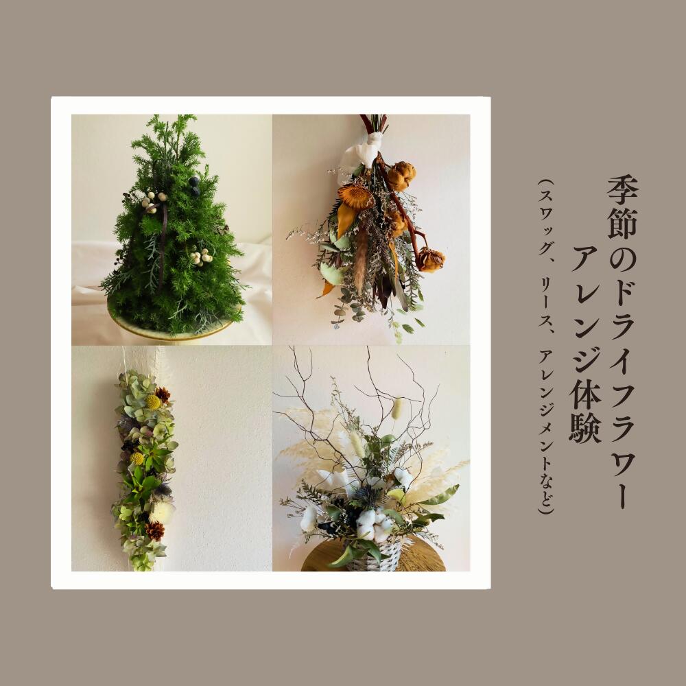 【ふるさと納税】季節のドライフラワーアレンジ体験（スワッグ、リース、アレンジメントなど） ワークショップ お祝い 結婚 ウエディング 送別 祝い 結婚記念日 いい夫婦の日 ギフト XY007