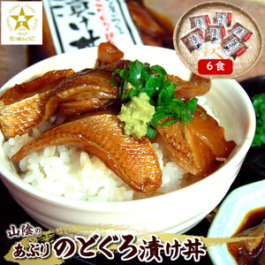 美味しいを追求して作った魚屋自家製「炙りノドグロ漬け丼」6食 酒の肴高級アカムツ 海鮮丼にめし友に【配送不可地域：離島】【1095635】