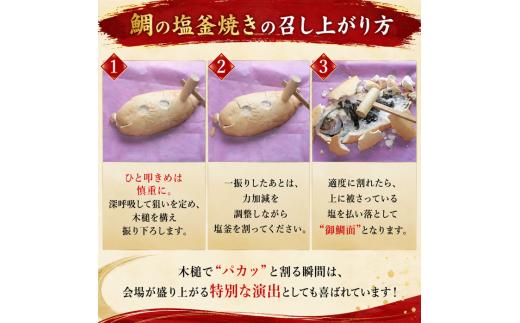 【指定日必須】 鯛 塩釜焼き 1.5kgサイズ 鯛 真鯛 たい 昆布 お祝い 祝い鯛 塩焼き お食い初め 国産 徳島 鳴門 塩釜屋大家