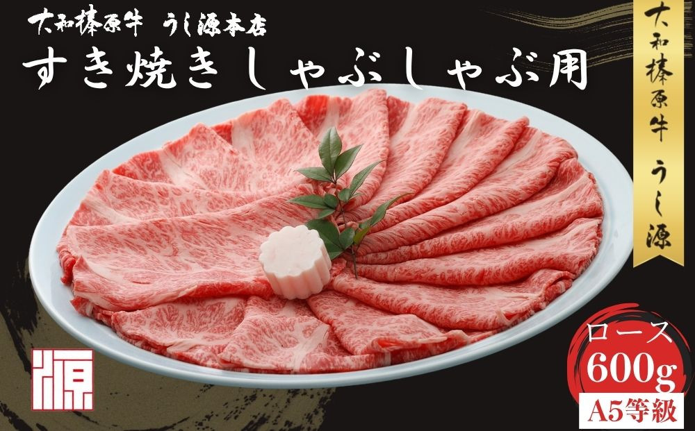 
                  (冷凍) 大和榛原牛 すき焼き しゃぶしゃぶ用 ロース 600g／和牛 すき焼き しゃぶ用 お取り寄せグルメ 牛肉 黒毛和牛 A5 父の日 母の日 贈答 お中元 暑中見舞い お土産 正月 奈良県 宇陀市 うし源本店
                