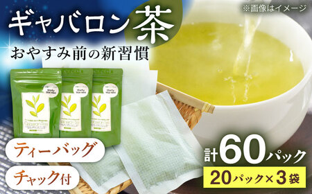 【心からのリラックスを】釜炒り ギャバロン 茶 ティーバッグ 20個入×3袋【上ノ原製茶園】[QAO013]お茶 ティーバッグ