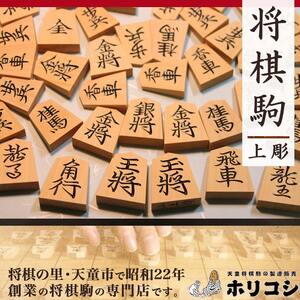 将棋駒 ( 上彫 ) 山形県 天童市 07-22-010