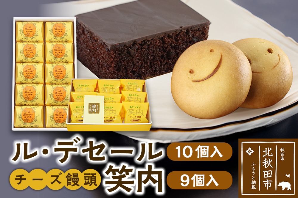 ル・デセール（10個入）とチーズ饅頭『笑内』（9個入）チョコレート チョコ ケーキ まんじゅう お菓子 半生 お茶菓子|banb-00001
