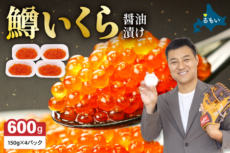 〈5月配送〉いくら 醤油漬（鱒卵）150g×4P入（600g） R001-022-05