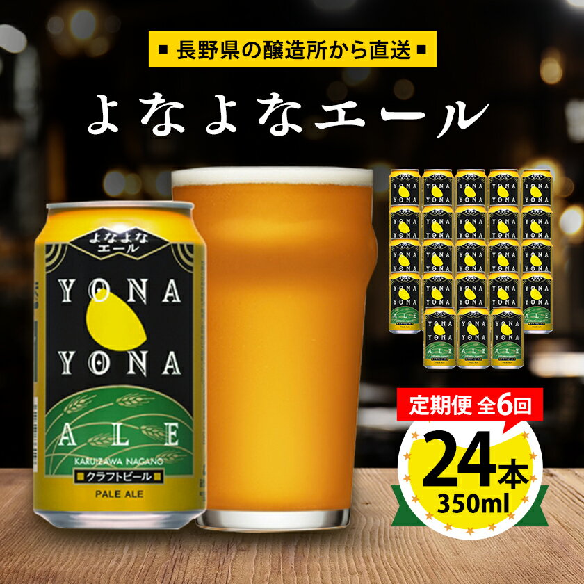 【ふるさと納税】【毎月定期便】よなよなエール24本(1ケース)全6回_ ビール よなよなエール 長野県 ヤッホーブルーイング 定期便 クラフトビール ペールエール 人気 おすすめ 送料無料 贈答 ギフト 24本 1ケース プレゼント 【4001618】