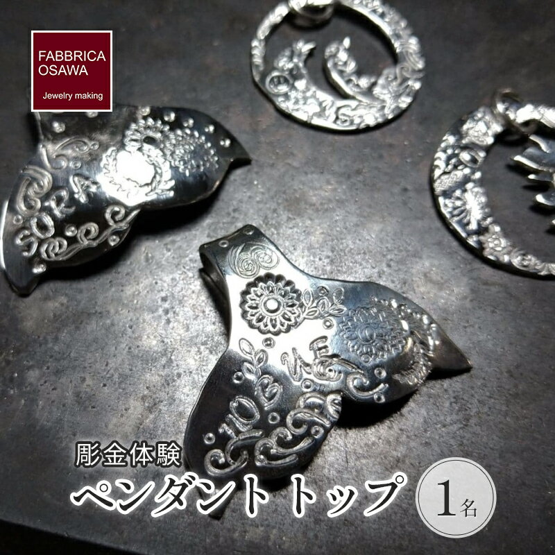 【ふるさと納税】 彫金 ペンダント トップ 制作 体験 コース 1名 指輪 シルバー950 SILVER アクセサリー ジュエリー シンプル 一点もの かわいい おしゃれ プレゼント ギフト 贈り物 FABBRICA OSAWA 神奈川 湘南 藤沢