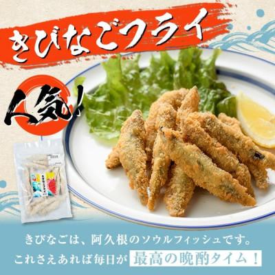 ふるさと納税 阿久根市 鹿児島県産!道の駅「阿久根」オリジナルきびなごフライ(計960g・120g×8袋) |  | 01