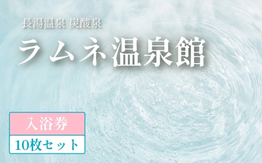 【ラムネ温泉館】入浴券 10枚 セット 長湯温泉 炭酸泉 チケット 1枚につきお一人様ご利用 温泉