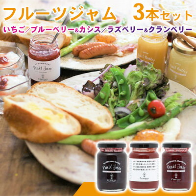 【ふるさと納税】フルーツジャム3本セット　 ブルーベリー 果汁 酸味料 増粘剤 果実 グラニュー糖 ミックス 詰合せ
