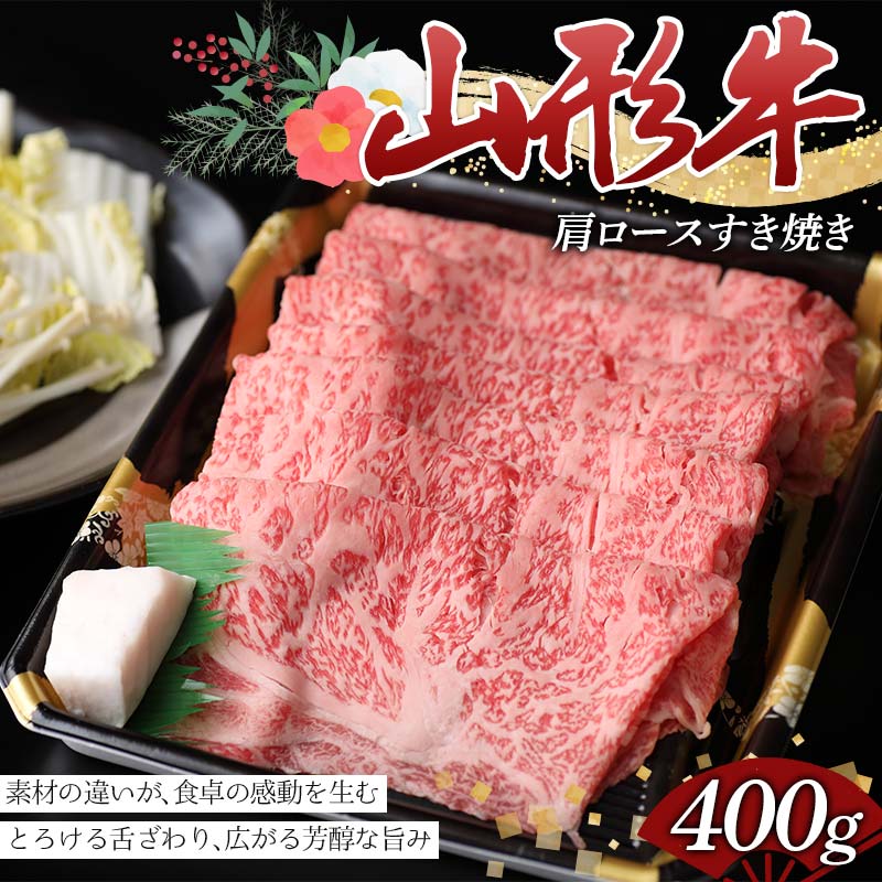 【ふるさと納税】 とろける旨み、極上のすき焼き体験。山形牛肩ロースすき焼き400g F2Y-4421
