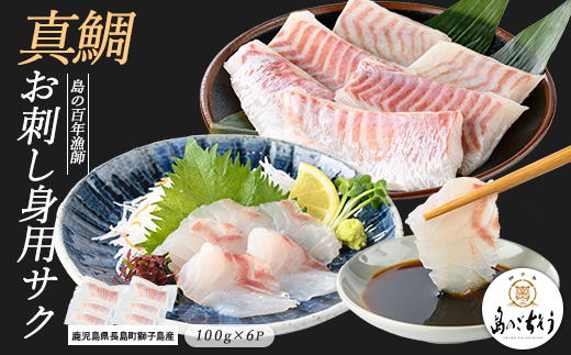 獅子島産 百年漁師の真鯛 お刺身用サク (約100g×6パック) 【島のごちそう】gochi-1329