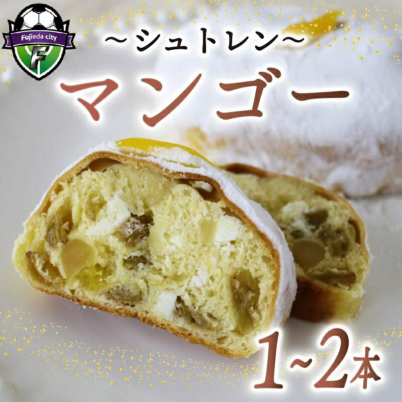 【ふるさと納税】 【選べる本数】シュトレン マンゴー 1本から2本 1本あたり 約130g シュトーレン パイナップル パイン サマーシュトレン お菓子 洋菓子 デザート スイーツ パン ドライフルーツ クリスマス ドイツ 菓子パン 静岡県 藤枝市
