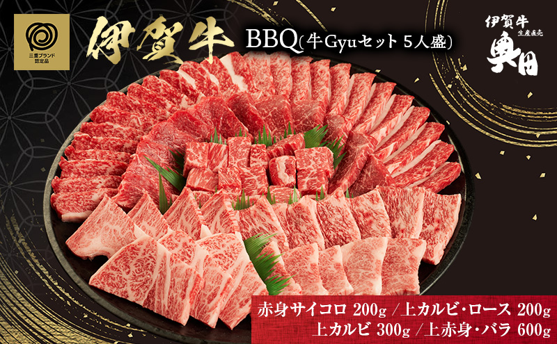 伊賀牛 バーベキュー BBQ 5人用 セット 上赤身 バラ カルビ ロース 三重県 名張市 和牛 冷凍 産直 1.3kg 高級肉 贅沢 ブランド牛 お取り寄せ ギフト プレゼント 黒毛和牛
