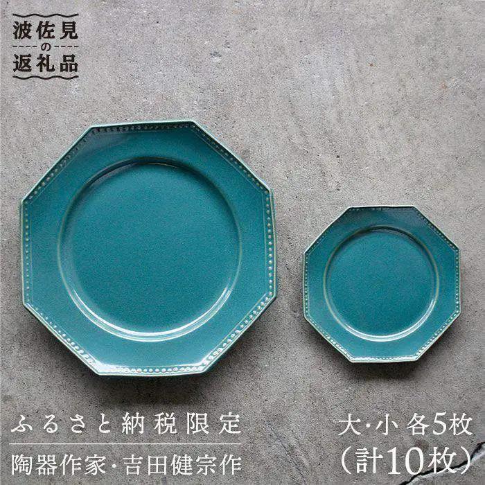 【波佐見焼】緑青釉オクトゴナル皿（大・小）各5枚セット 大皿 小皿 取り皿 食器 皿 【吉田健宗】 [RB08] 波佐見焼