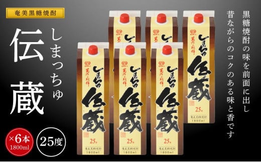 
奄美黒糖焼酎 しまっちゅ伝蔵 25度 紙パック 1800ml×6本 奄美 黒糖焼酎 ギフト 奄美大島 お土産
