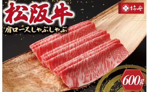 
【柿安】 松阪牛 肩ロース しゃぶしゃぶ 600g
