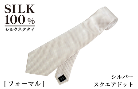シルクネクタイ（スクエアドット　シルバー）