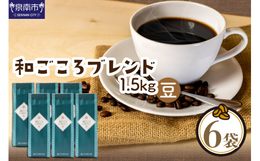 ＜お中元対応可＞【吉田珈琲本舗】和ごころブレンド 250g×6袋／豆【配送不可地域：北海道・沖縄・離島】【010D-156】
