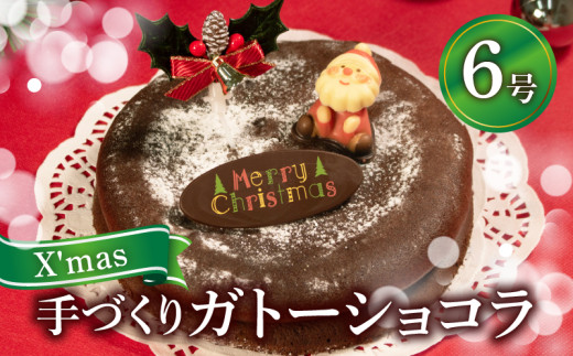 【 先行予約】 数量限定 クリスマスケーキ ガトーショコラ 6号 1ホール 直径18cm  x-mas kurisumasuke-ki xmaske-ki 選べる 指定日 2024 12月23日 24日 25日 クリスマス 限定 チョコレート ケーキ お菓子 洋菓子 着日指定 チョコ  デザート スイーツ おやつ 常温 配送 プレゼント ギフト 手土産 贈答用 贈り物 大阪府 松原市