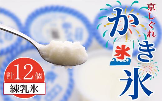 かき氷 京しぐれ 練乳氷 12個 氷菓 アイス カップ デザート スイーツ レトロ シャーベット ジェラート アイスクリーム 京都産 旬 夏 冬 熱中症予防 夏休み 休み お菓子 洋菓子 氷菓子 菓子 おやつ 冷凍 贈答 ギフト プレゼント 定番 人気 おすすめ ふるさと納税 京都 八幡 八幡市 東洋食品