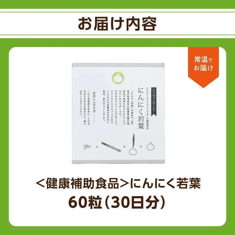 ＜健康補助食品＞にんにく若葉 60粒（30日分） R04001