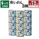 【ふるさと納税】【6ヶ月定期便】缶詰 寒いわし 3種 12缶 合計72缶 セット 水煮 みそ煮 醤油煮 鰯 非常食 神栖市 茨城県 送料無料