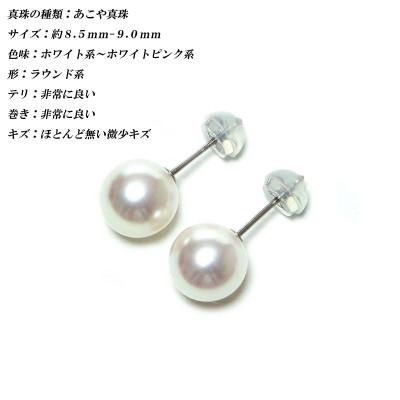 ふるさと納税 伊勢市 花珠級　あこや真珠　ピアス　8.5mm-9.0mm　PT900　2316 |  | 01