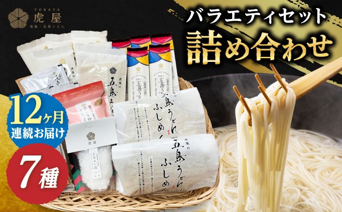 
            【全12回定期便】【五島の魅力がいっぱい！】五島列島 詰め合わせ 五島うどん うどん ふしめん あご あごだし だし 塩 しお ソルト 【虎屋】 [RBA034]
          