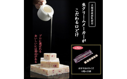 ＜プロ仕様＞生チョコレート　いちご　1ケース　25袋(1袋6粒入り)　北海道産原乳生クリーム使用【1338088】