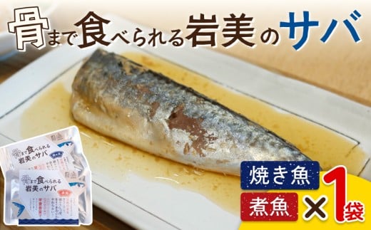 骨まで食べられるさかな（サバ）焼煮2袋セット（各1袋）｜鳥取 岩美 魚 焼魚 煮魚 長期保存【24046】