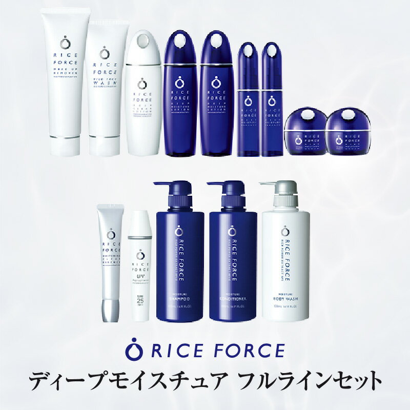 【ふるさと納税】ライスフォース ディープモイスチュアフルラインセット ライスパワー ディープモイスチュア ローション 化粧水 美容液 美白美容液 クリーム 保湿 美容液 メイク落とし 日焼け止め シャンプー コンディショナー ボディソープ 化粧 スキンケア 香川県 高松市