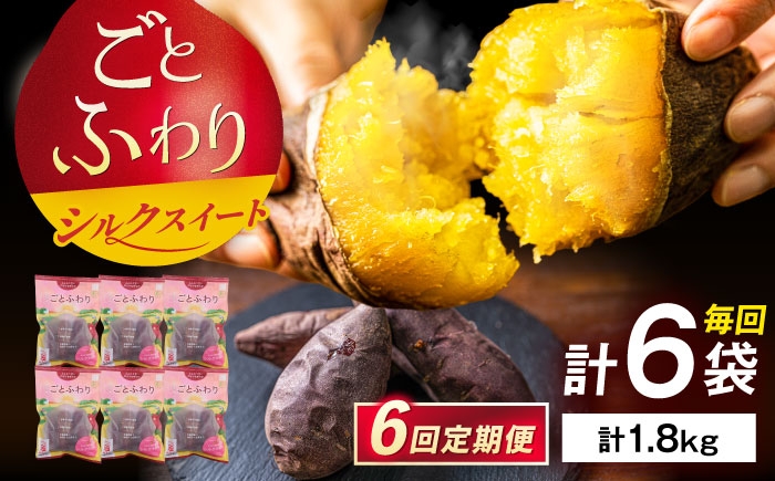
                  【6回定期便】焼き芋 ごとふわり（シルクスイート）300g×6袋 五島市/ごと[PBY037]レンジで簡単 サツマイモ おやつ 小分け さつまいも 芋
                
