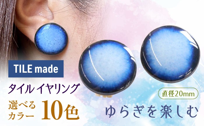 
                  【10色から選べる】【美濃焼】 タイル イヤリング 直径20mm 瑞浪市 / TILEmade タイル アクセサリー ハンドメイド [AZCD021]
                