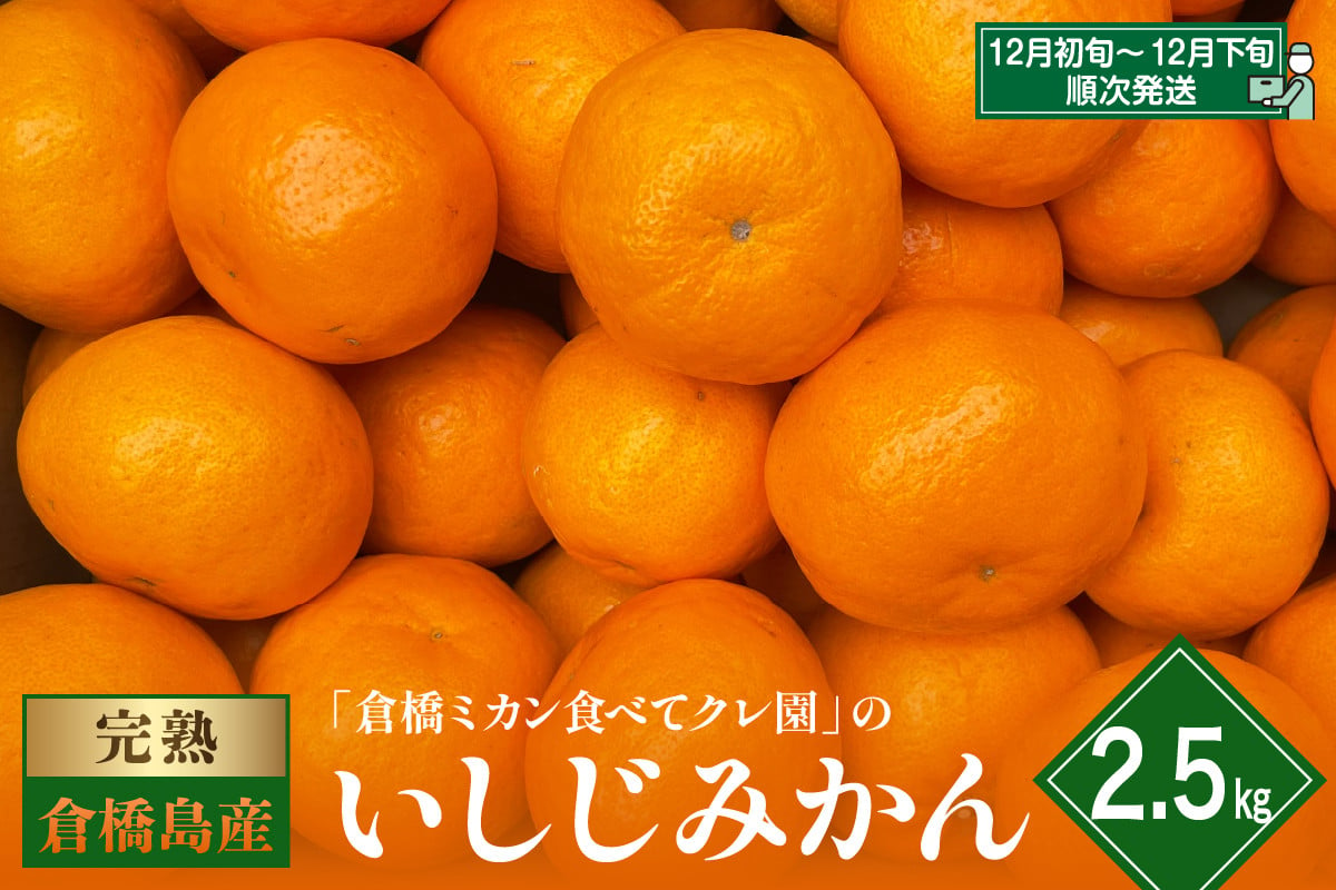 
【先行受付】倉橋ミカン食べてクレ園 いしじみかん 約2.5kg　柑橘 蜜柑ミカン 石地みかん 栽培期間中 除草剤 防腐剤 ワックス不使用 広島県 呉市 倉橋島
