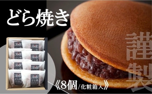 謹製どら焼＜8個入＞/添加物不使用｜佐賀・伊万里 080-F287