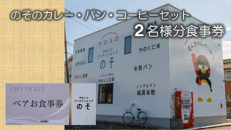 
やのくに純真米粉で作ったアンテナショップのその‘カレーとどっち？ハーフ＆ハーフ　パン・コーヒーセット’二名様分食事券 【ネティエノ】 B-45
