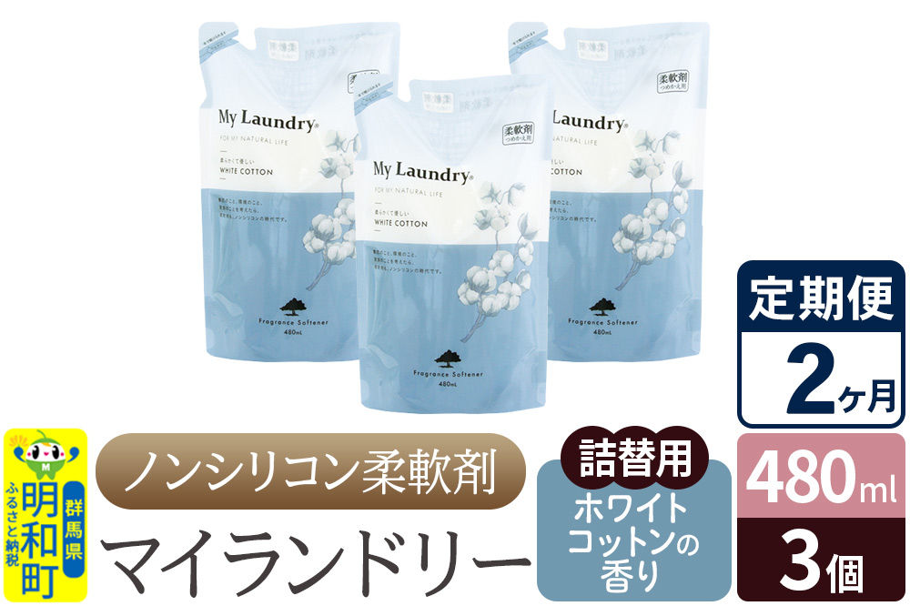 《定期便2ヶ月》ノンシリコン柔軟剤 マイランドリー 詰替用 (480ml×3個)【ホワイトコットンの香り】