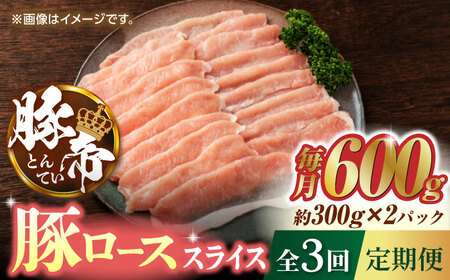 【3回定期便】豚帝 豚ロース スライス 600g（300g×2pc）【KRAZY MEAT(小田畜産)】[ZCP053]