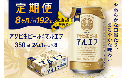 【定期便 8ヶ月】アサヒ生ビール≪マルエフ≫＜350ml＞24缶 1ケース 北海道工場製造 缶ビール ビール マルエフ まろやか 北海道ビール工場製造 ビール定期便 アサヒビール 北海道 札幌市