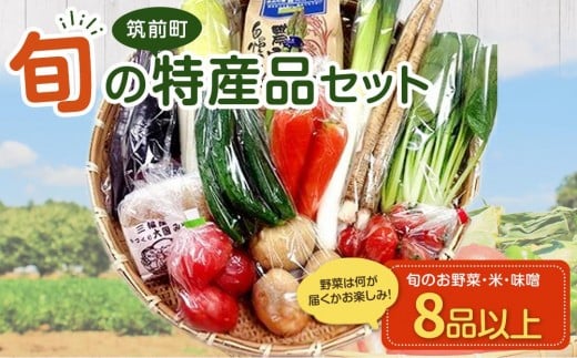 特産品セット(生鮮品) 【旬 野菜 米こめ 味噌 みそ ミソ セット やさい 産地直送 直売所 厳選 生鮮品 パック 詰め合わせ 送料無料 福岡県 筑前町 AE005】