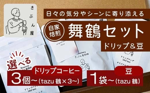 
                  舞鶴セットtazu「鶴」ドリップコーヒー ＆ コーヒー豆 選べるセット | きぶん屋珈琲 コーヒー豆 ドリップ珈琲 鶴 自家焙煎   個包装 1袋ずつ クラフト焙煎機 オリジナルブレンド 舞鶴 舞鶴市 京都 京都府
                