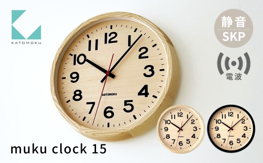 KATOMOKU muku clock 15 ナチュラル km-107RCS SKP電波時計 電波時計 インテリア 掛け時計  カトモク 加藤木工 katomoku 雑貨 木工雑貨 日用品 壁掛け 木目 オシャレ ダイニング リビング 北欧 寝室 オフィス 新築 お祝い