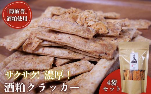 隠岐の酒粕クラッカー4つセット！チーズ風味で香り豊か！サクサク触感をお楽しみください！ 天然 酒粕 クラッカー お菓子  大人気  ヘルシー 安藤本店 クッキー スイーツ