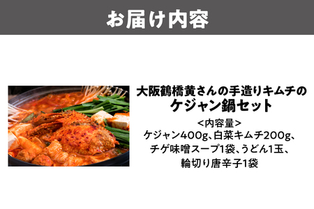 大阪鶴橋黄さんの手造りキムチのケジャン鍋セット 蟹 キムチ鍋_OS091-0001