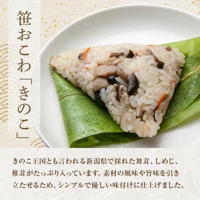 ふるさと納税 南魚沼市 笹 おこわ きのこ 80g×計6個 餅米 魚沼産 新潟県 南魚沼市 |  | 01