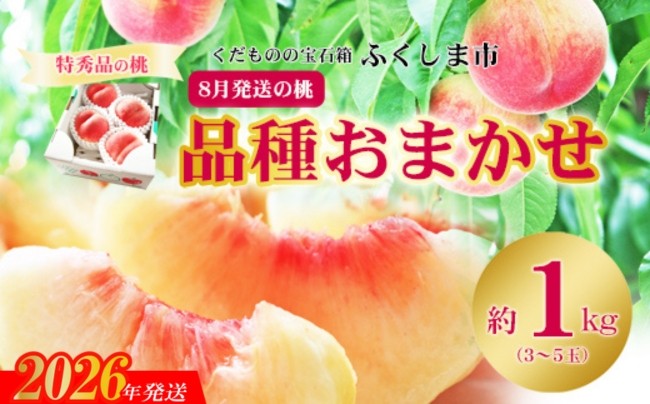 
                  No.2436　8月発送の桃 品種お任せ　特秀品約1kg【2026年発送　先行予約】
                