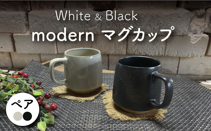 
【美濃焼】modern マグカップ ペアセット（黒・白）【竜仙窯】食器 コーヒーカップ ティーカップ [MDD027]
