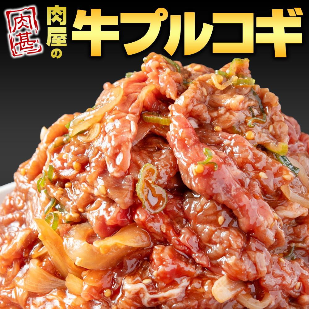 
            【冷凍品】牛肉 プルコギ 「肉甚」 洋梨果汁使用1.5kg(500g×3パック）
          