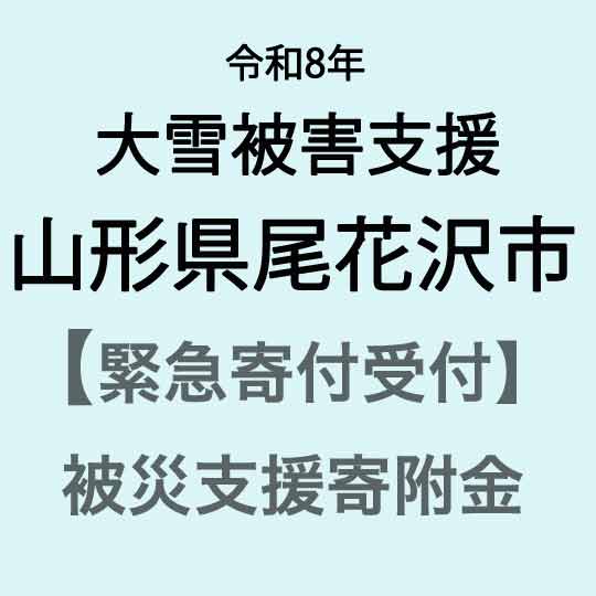 【ふるさと納税】【令和8年大雪災害支援緊急寄附受付】山形県尾花沢市災害応援寄附金（返礼品はありません）